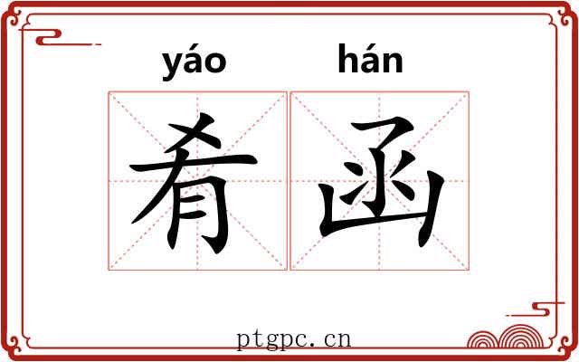 肴函
