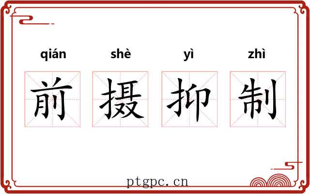前摄抑制 前摄抑制