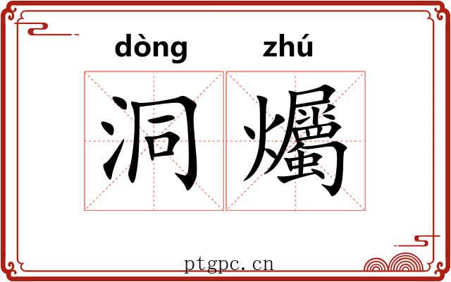 洞爥