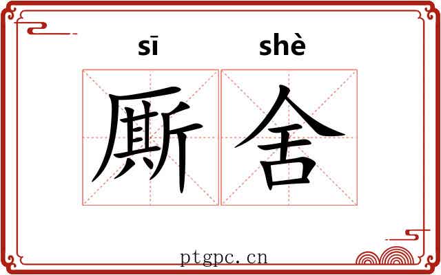 厮舍