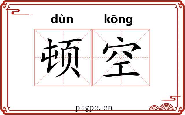 顿空 顿空