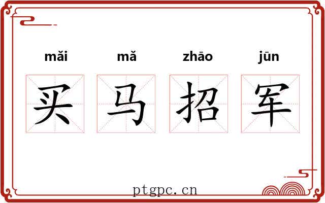 买马招军 买马招军