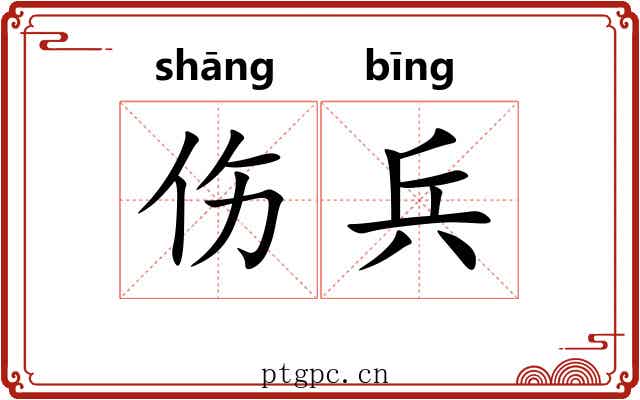 伤兵 伤兵