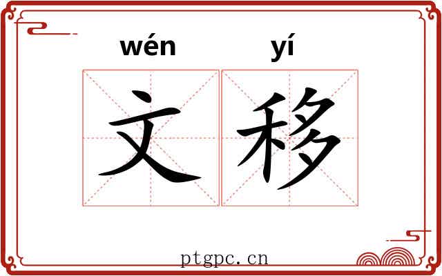 文移 文移