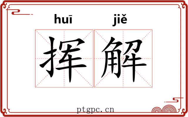 挥解