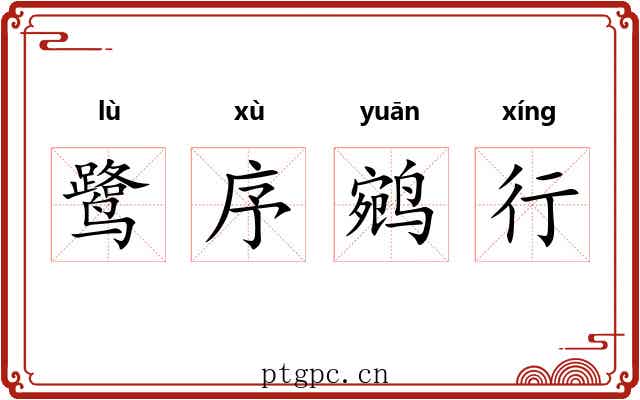 鹭序鹓行 鹭序鹓行