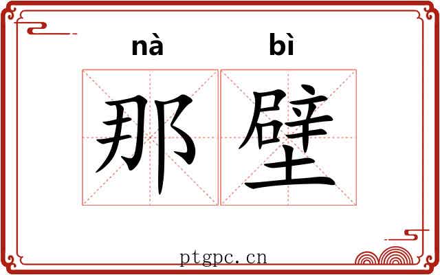 那壁