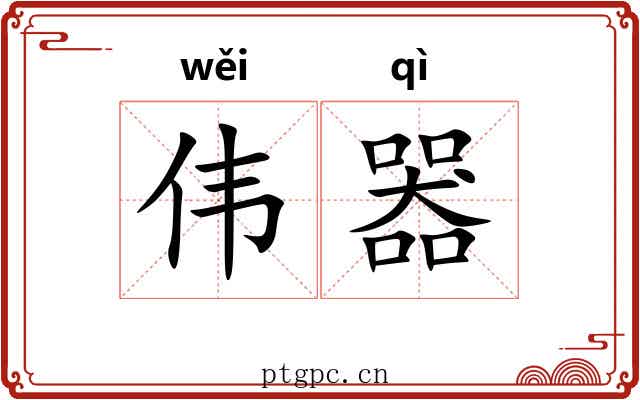 伟器