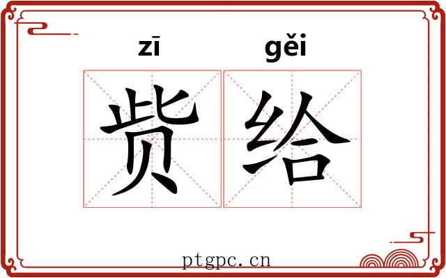 赀给