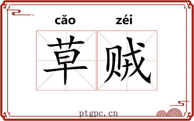 草贼 草贼