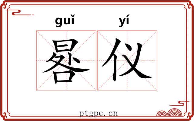 晷仪