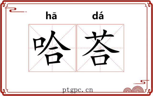 哈荅