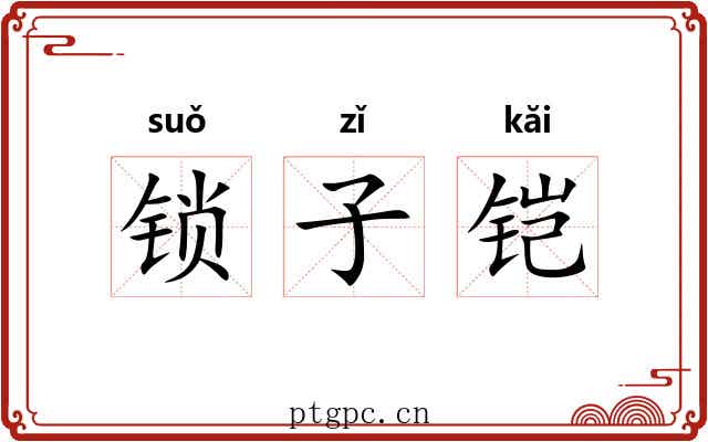 锁子铠 锁子铠