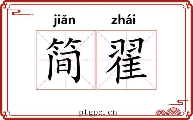 简翟