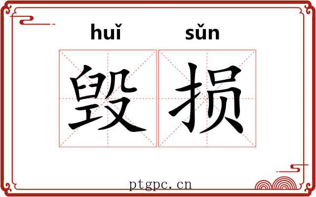 毁损