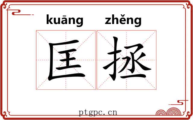 匡拯