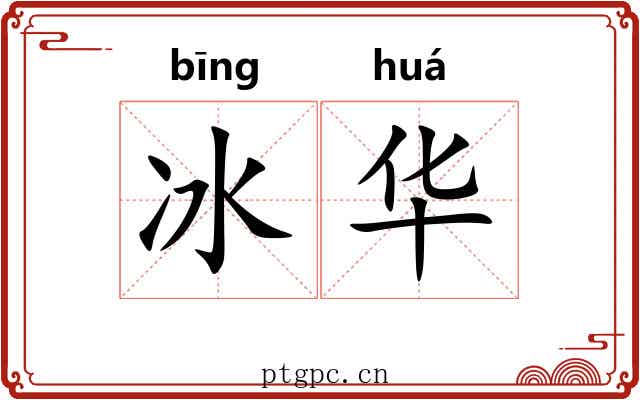 冰华 冰华