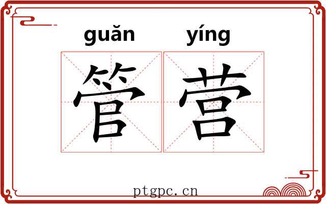 管营 管营