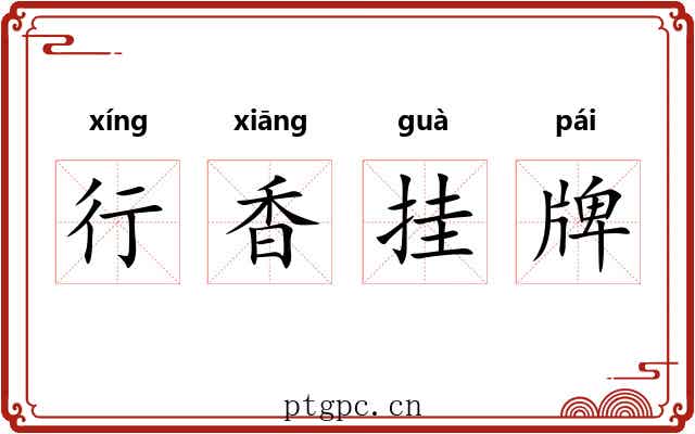 行香挂牌 行香挂牌