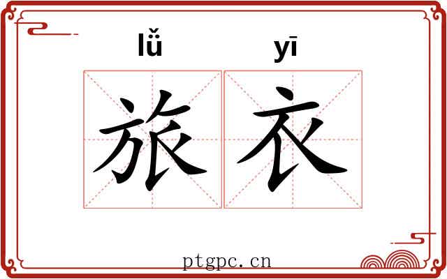 旅衣
