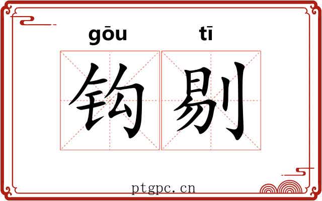 钩剔