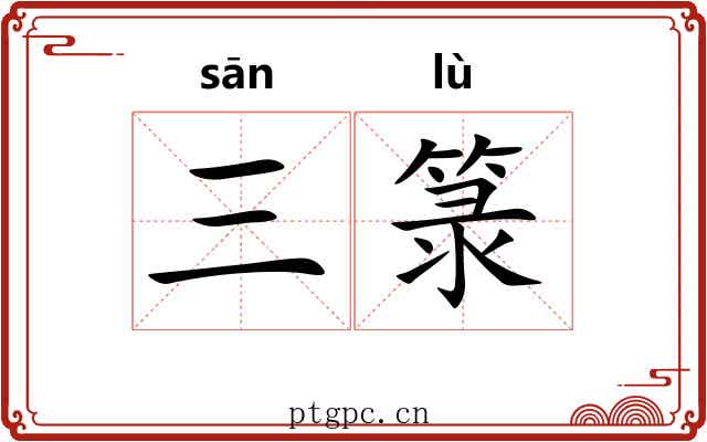 三箓