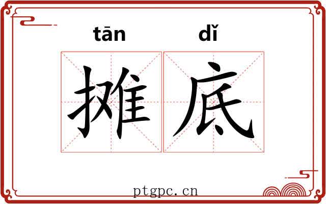 摊底 摊底