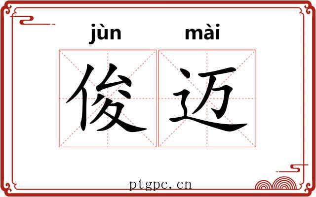 俊迈