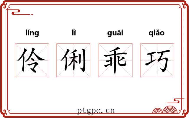 伶俐乖巧 伶俐乖巧