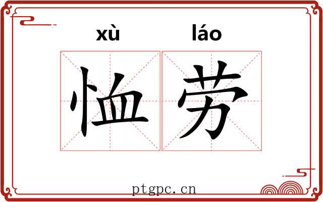 恤劳