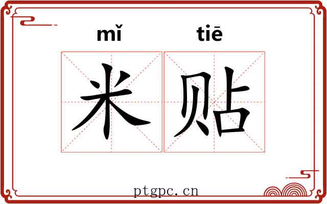 米贴 米贴