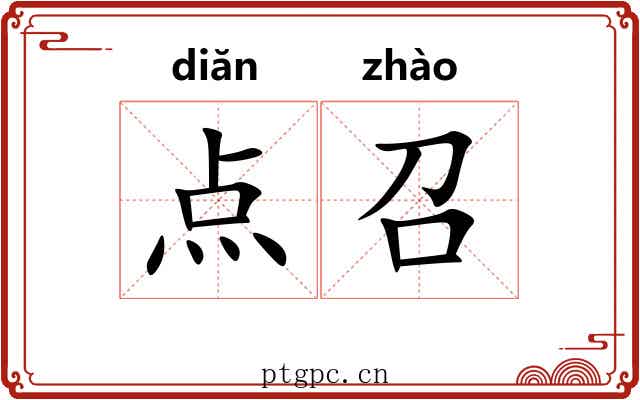 点召 点召