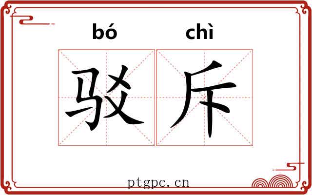 驳斥