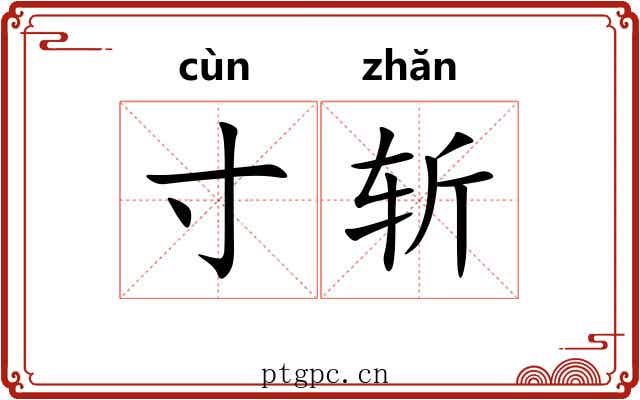 寸斩
