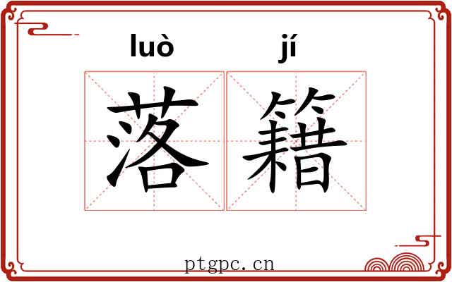落籍 落籍