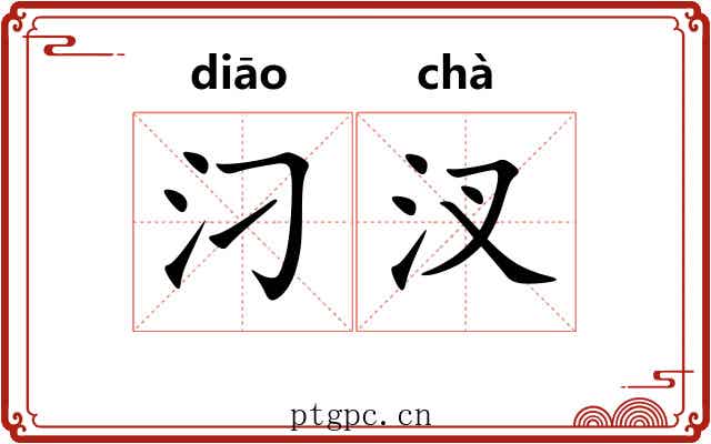 汈汊
