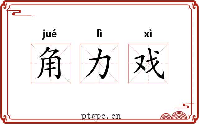 角力戏