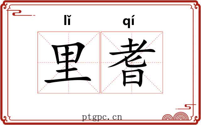 里耆