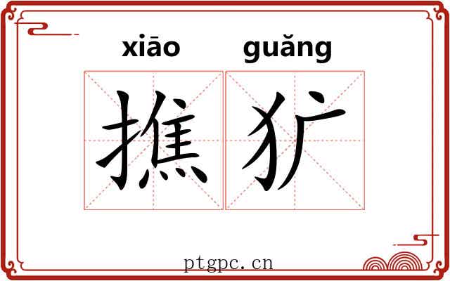 撨犷