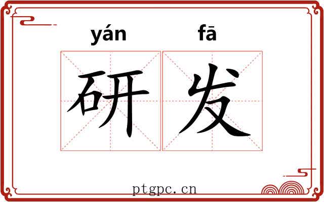 研发 研发