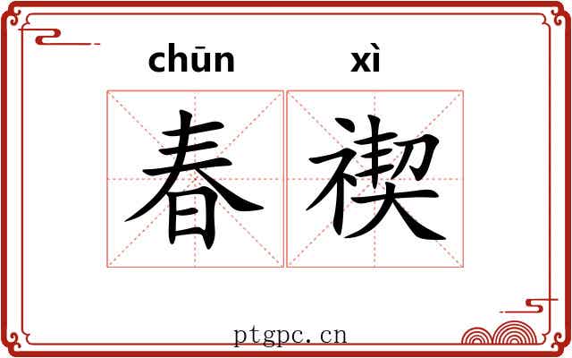 春禊