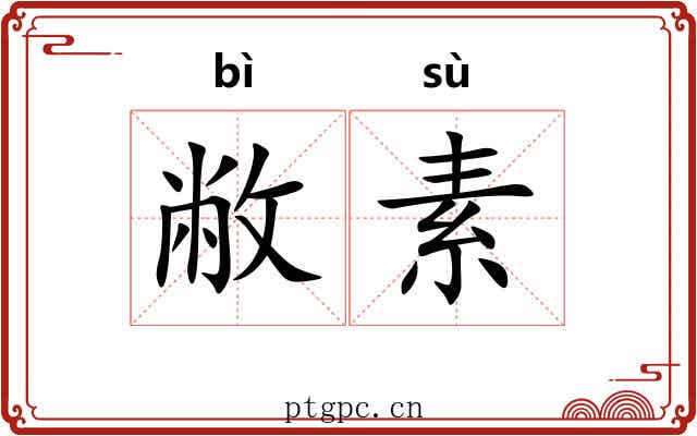 敝素