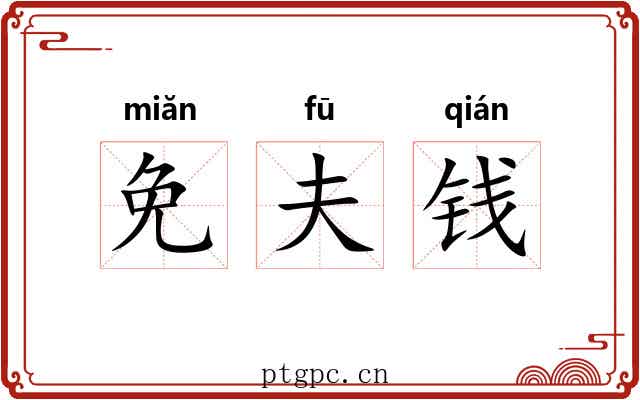 免夫钱 免夫钱