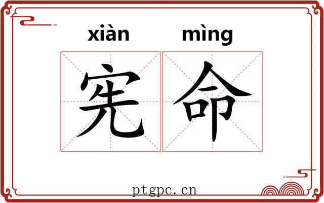 宪命