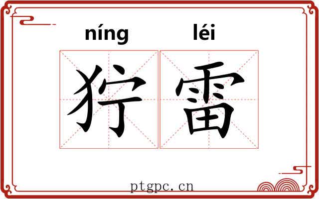 狞雷