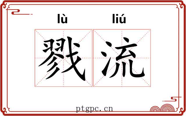 戮流 戮流