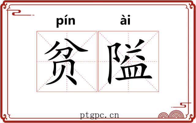 贫隘