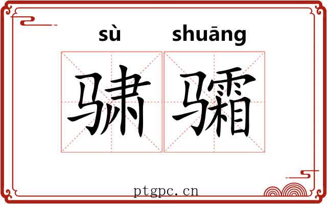 骕骦