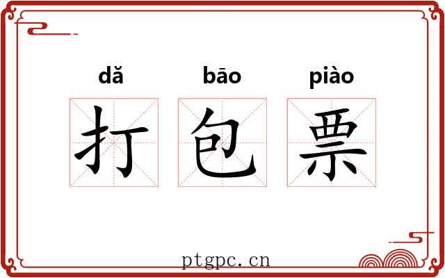 打包票 打包票