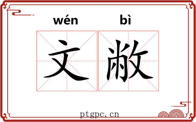 文敝